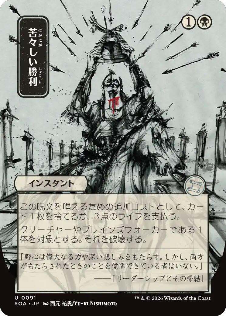 Bitter Triumph (JP Alternate Art) (91) (Secrets of Strixhaven: Mystical Archive)