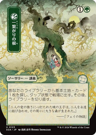 Shared Roots (JP Alternate Art) (123) (Secrets of Strixhaven: Mystical Archive)